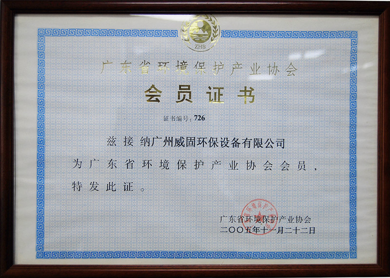 廣東省環(huán)境保護產業(yè)協(xié)會會員