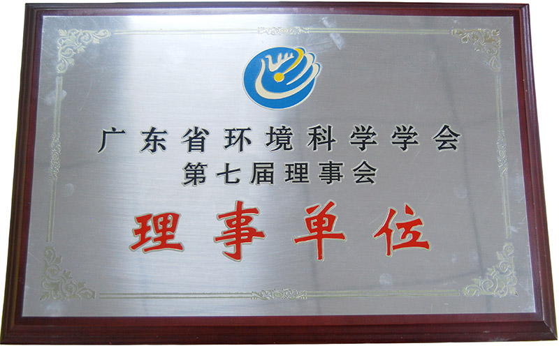 廣東省環(huán)境科學學會理事單位